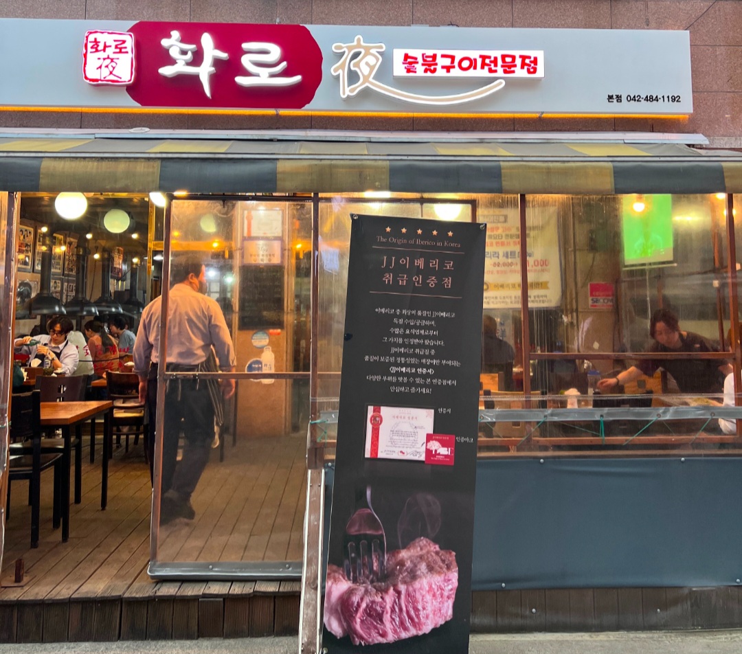 화로야