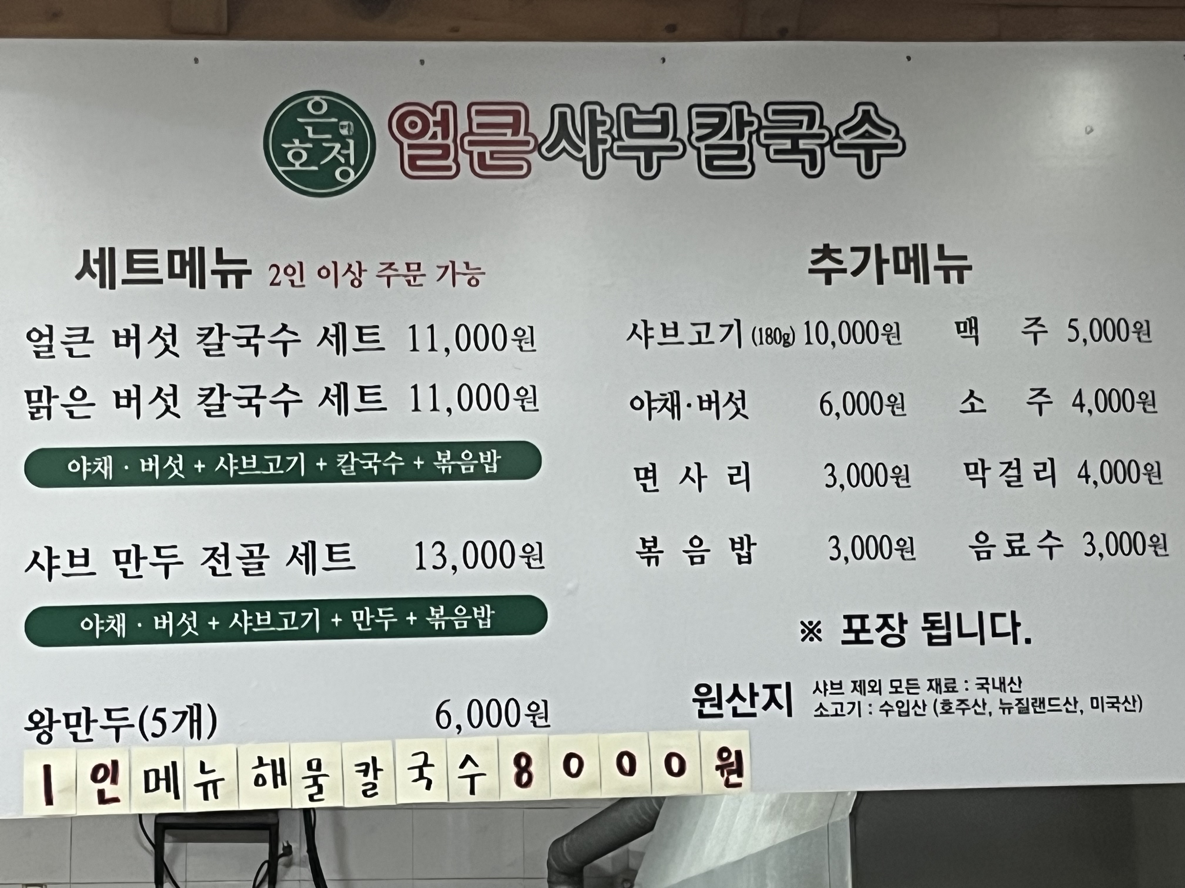 은호정 얼큰 샤브칼국수