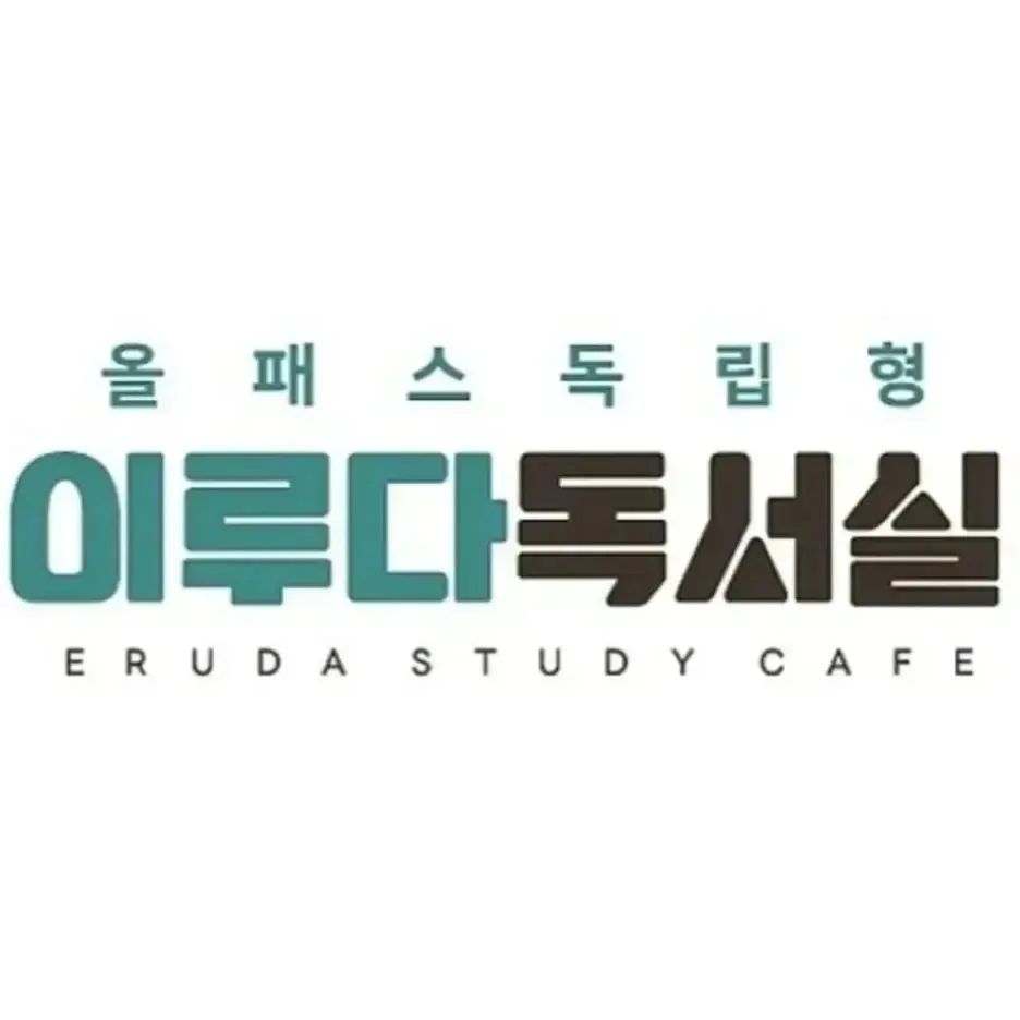 이루다독서실