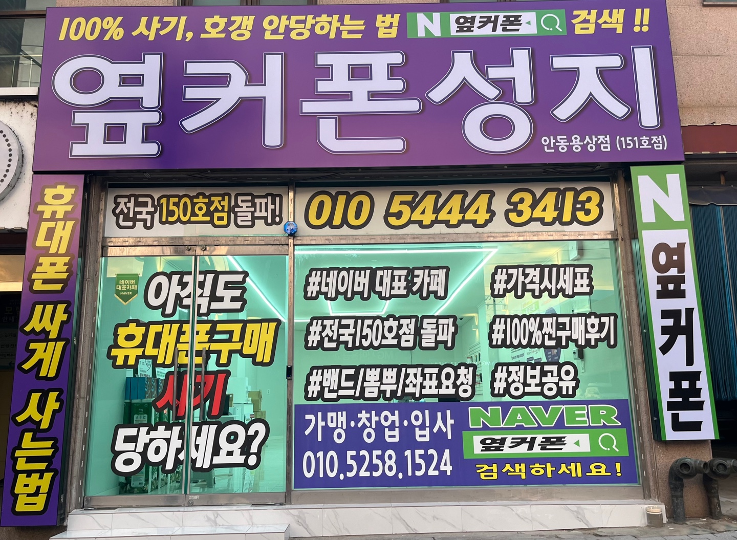 휴대폰성지 옆커폰 안동용상점