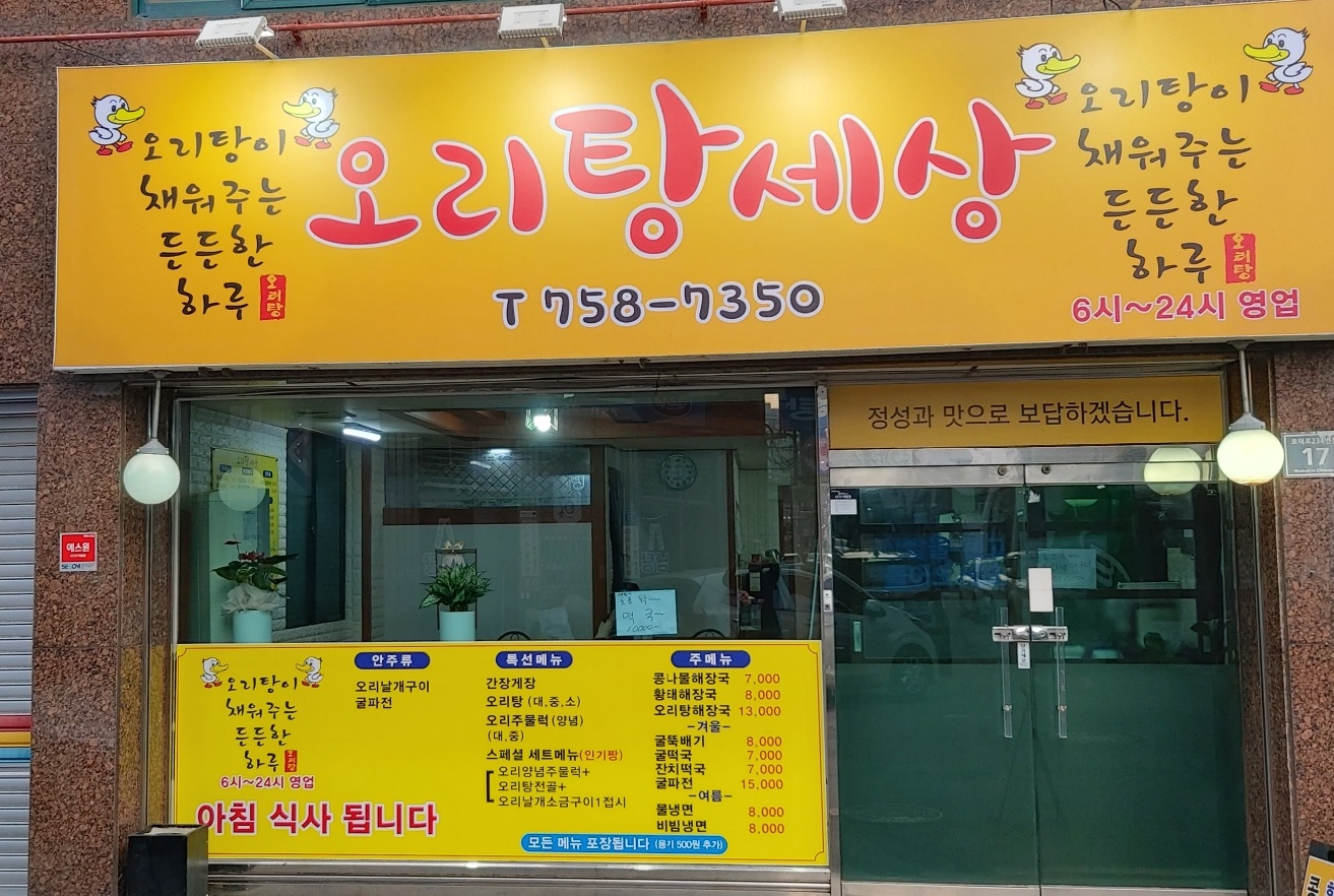 오리탕세상