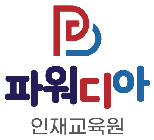 파워디아 인재교육원