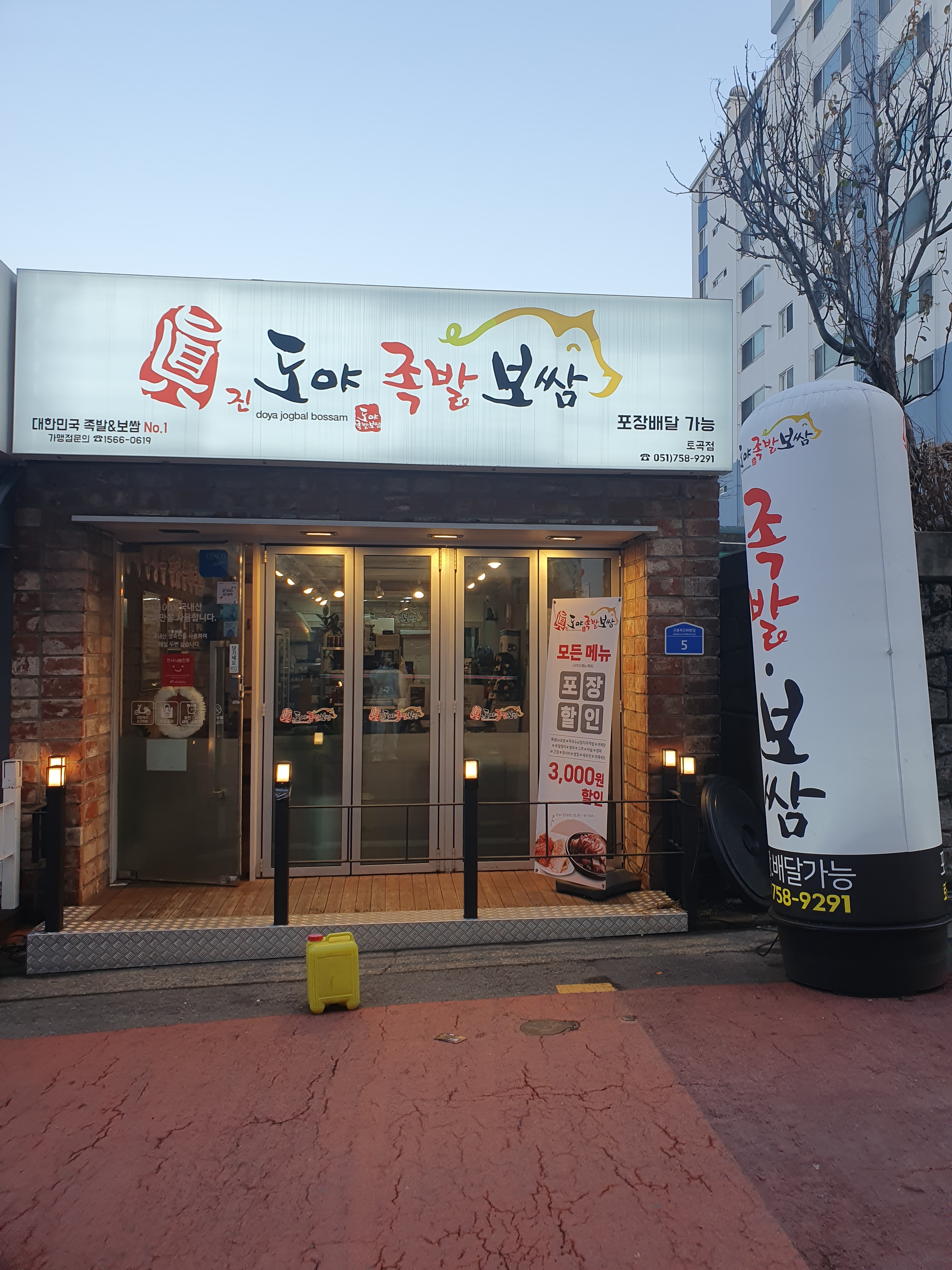 도야족발보쌈 토곡점