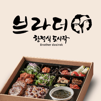 브라더한정식도시락 마포도화점
