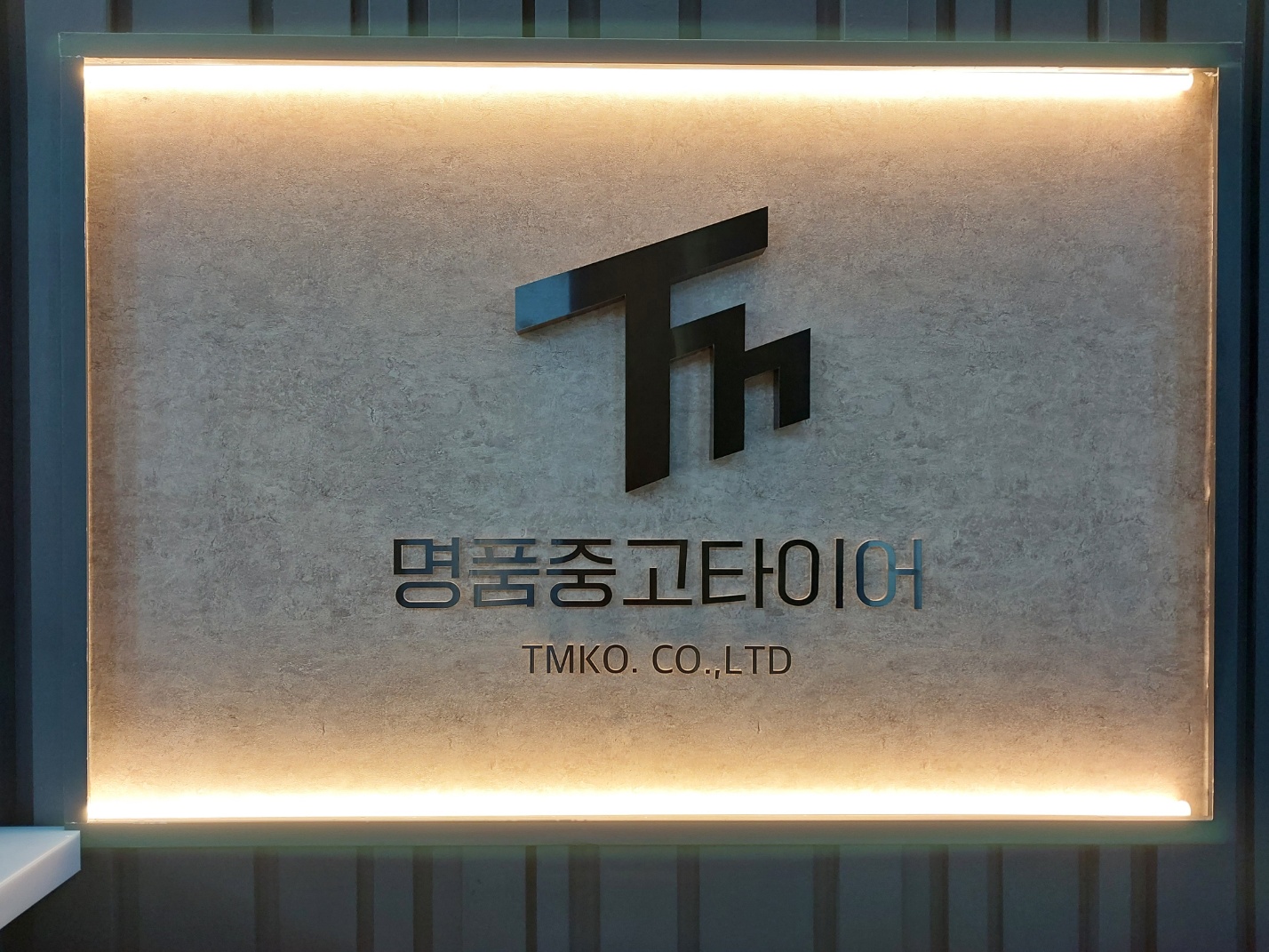 티엠코명품중고타이어
