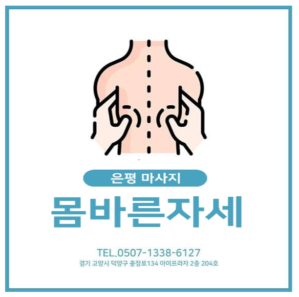 몸바른자세&마사지