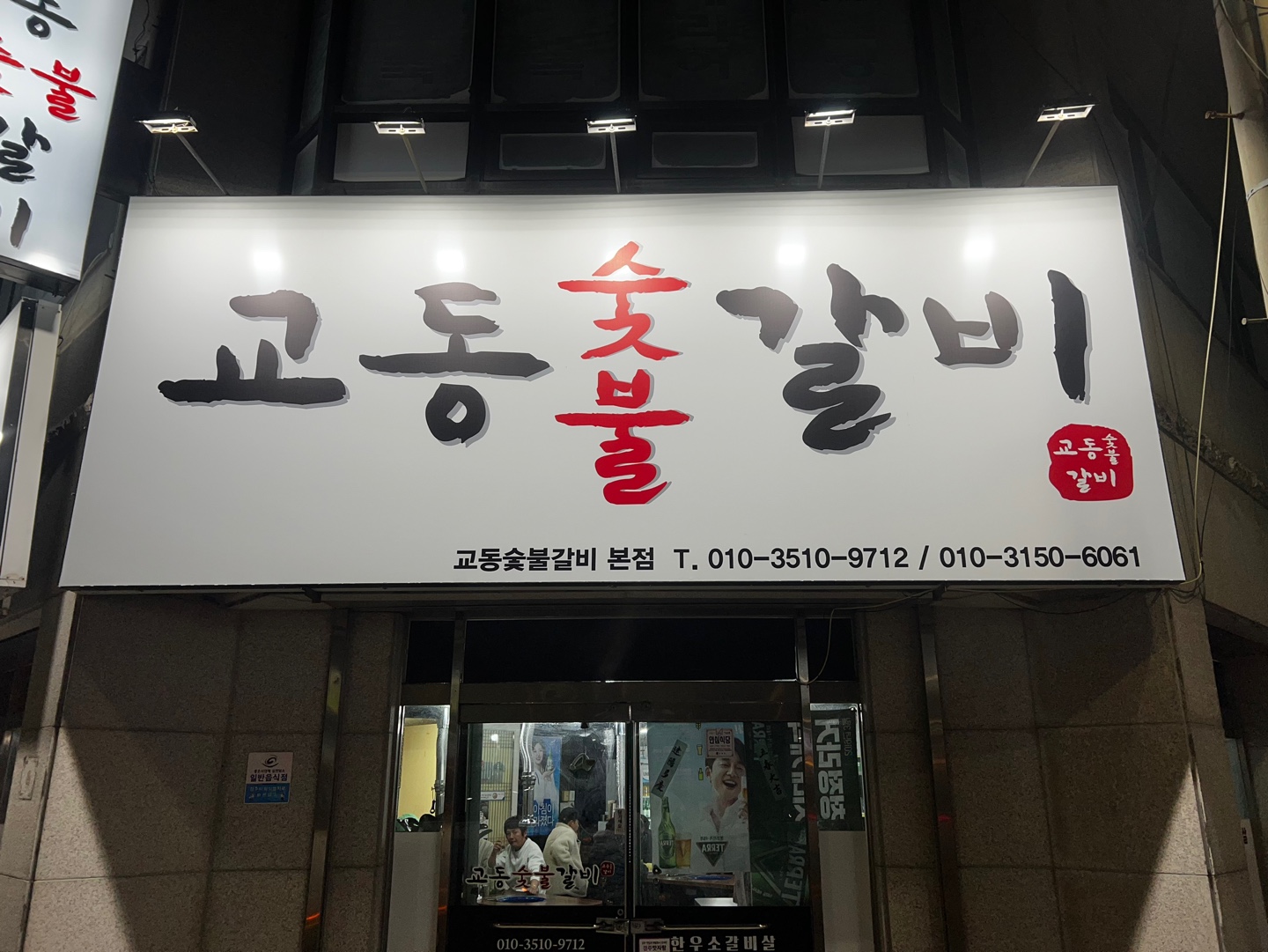 교동숯불갈비