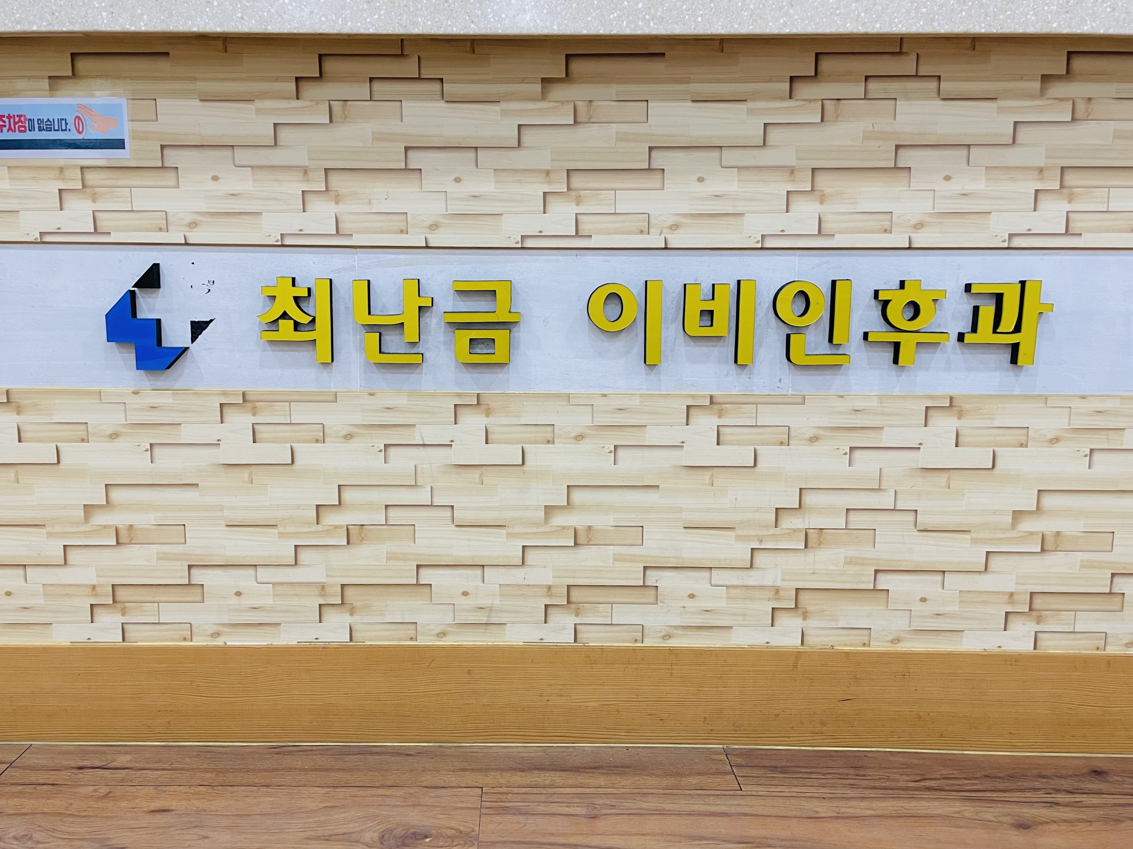 최난금이비인후과의원 대표 이미지