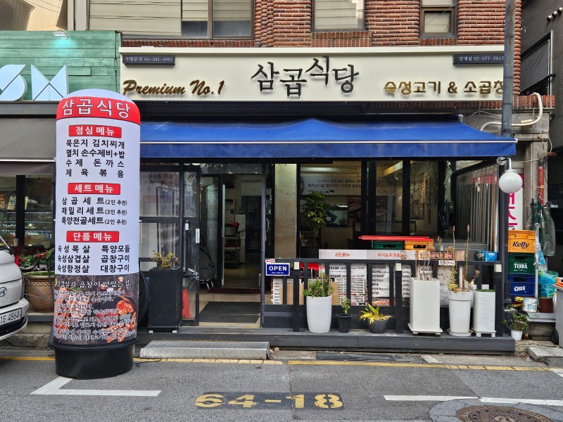 삼곱식당 양재점