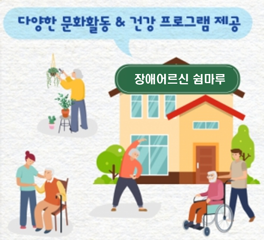 과천시 장애인어르신 쉼마루
