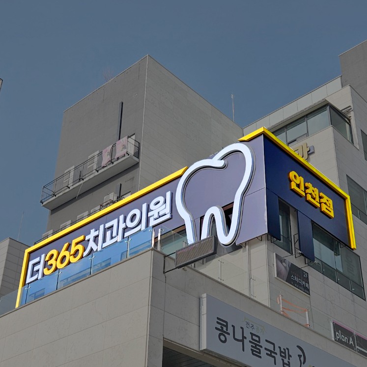 더365치과의원 인천 대표 메뉴