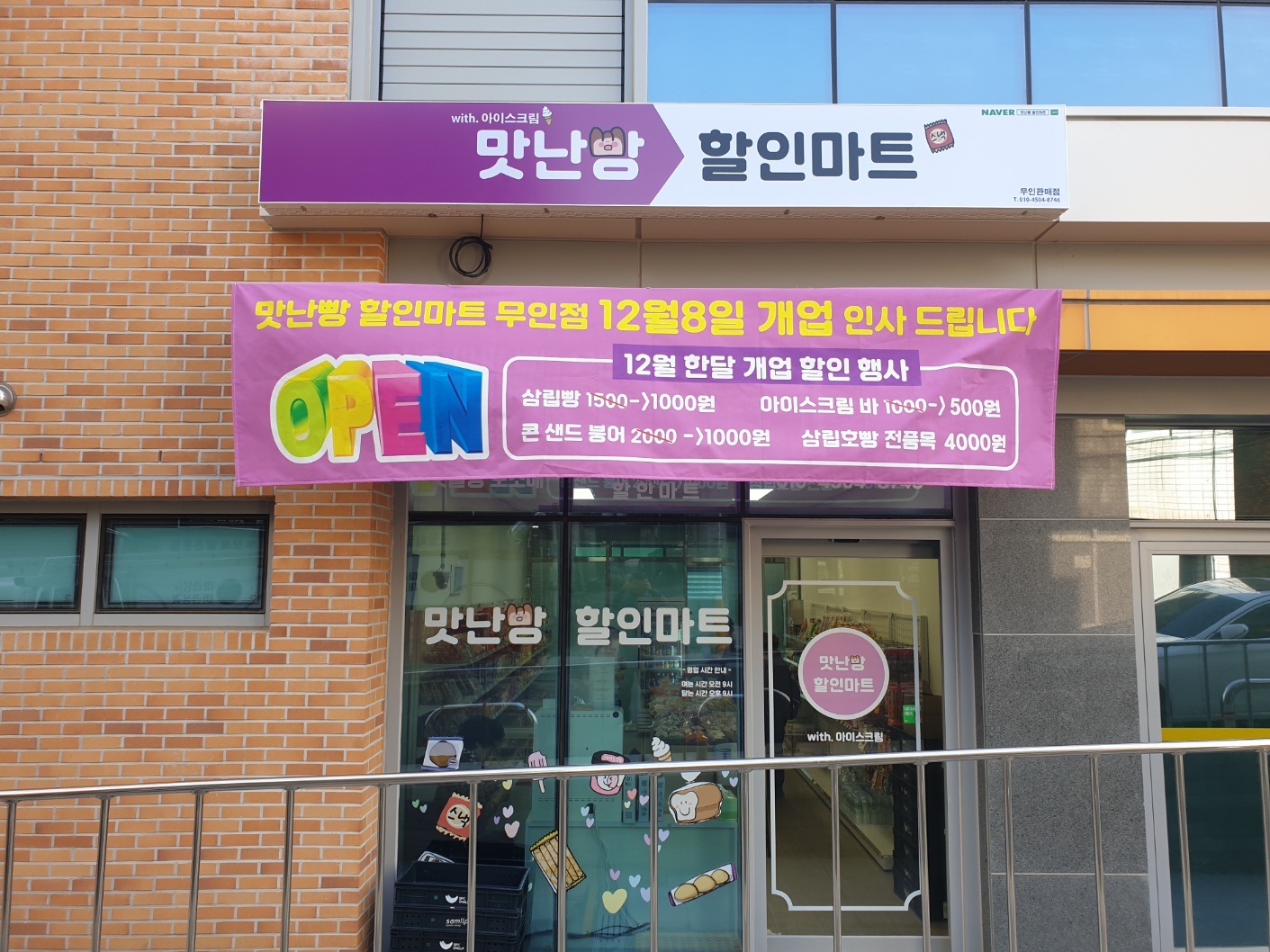 맛난빵할인마트무인점