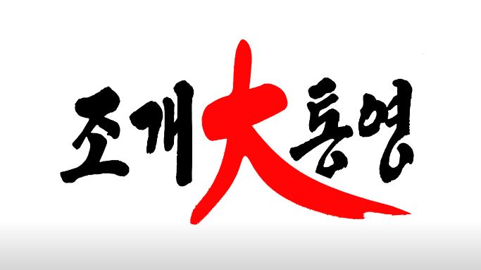 조개대통영 의정부점