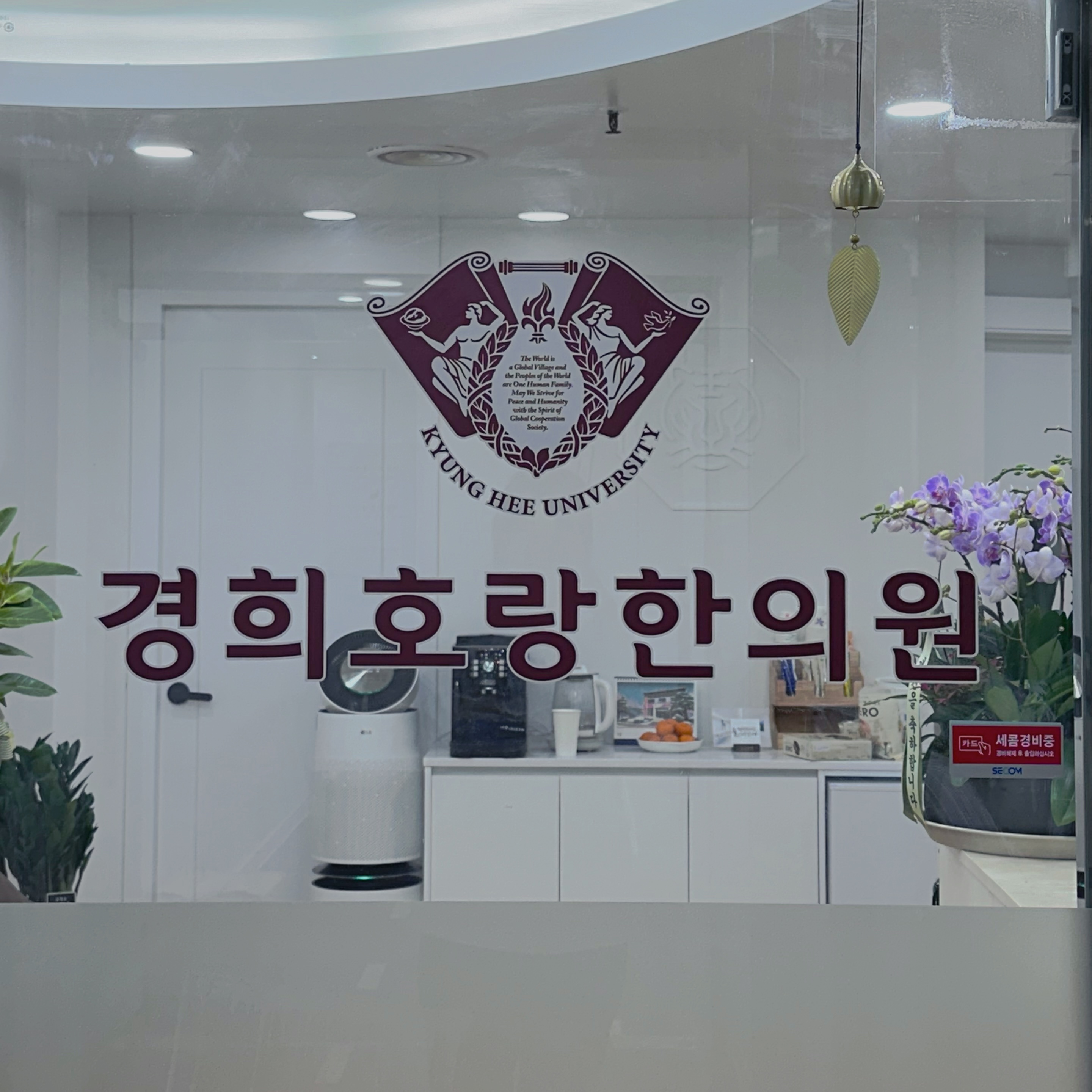 경희호랑한의원