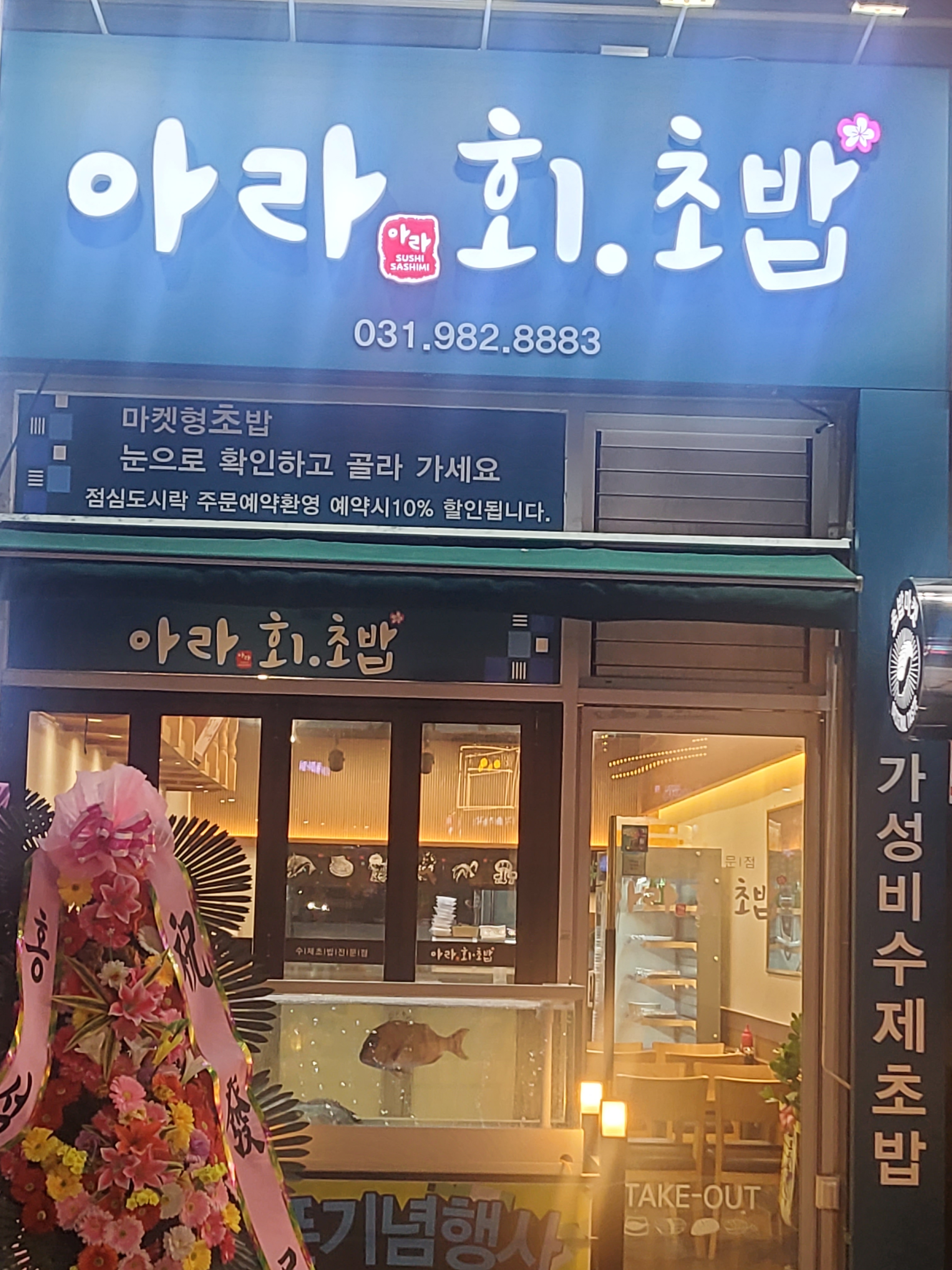 아라회초밥