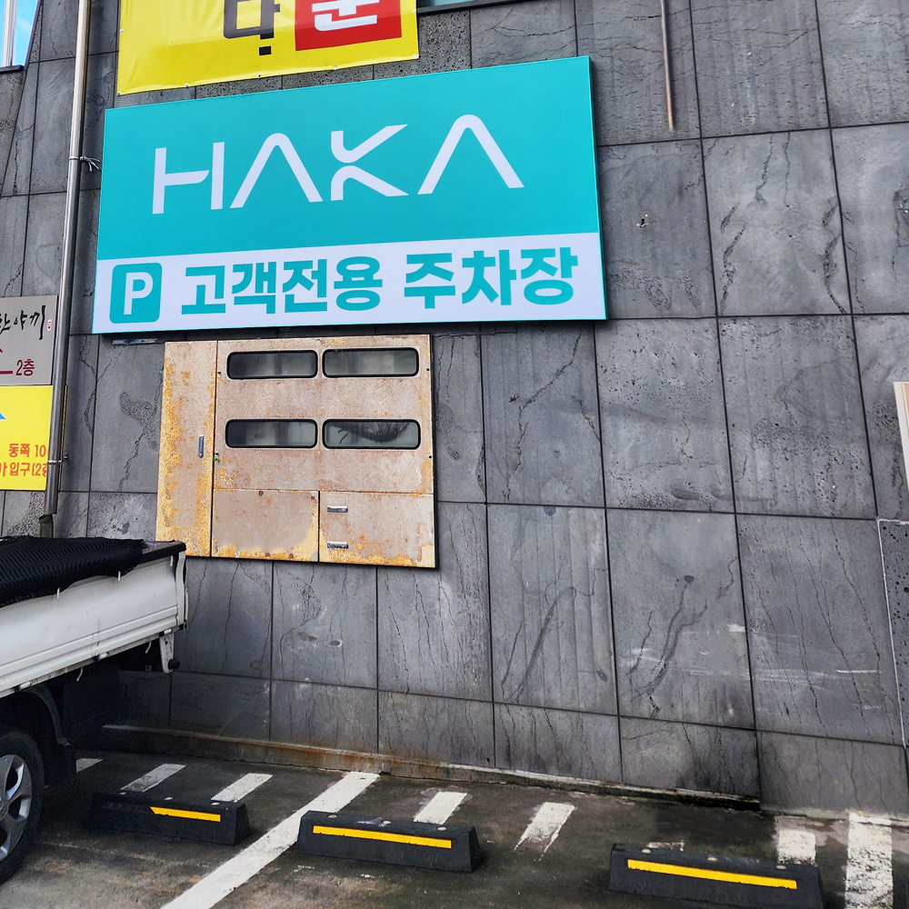 하카 제주 연북로직영점