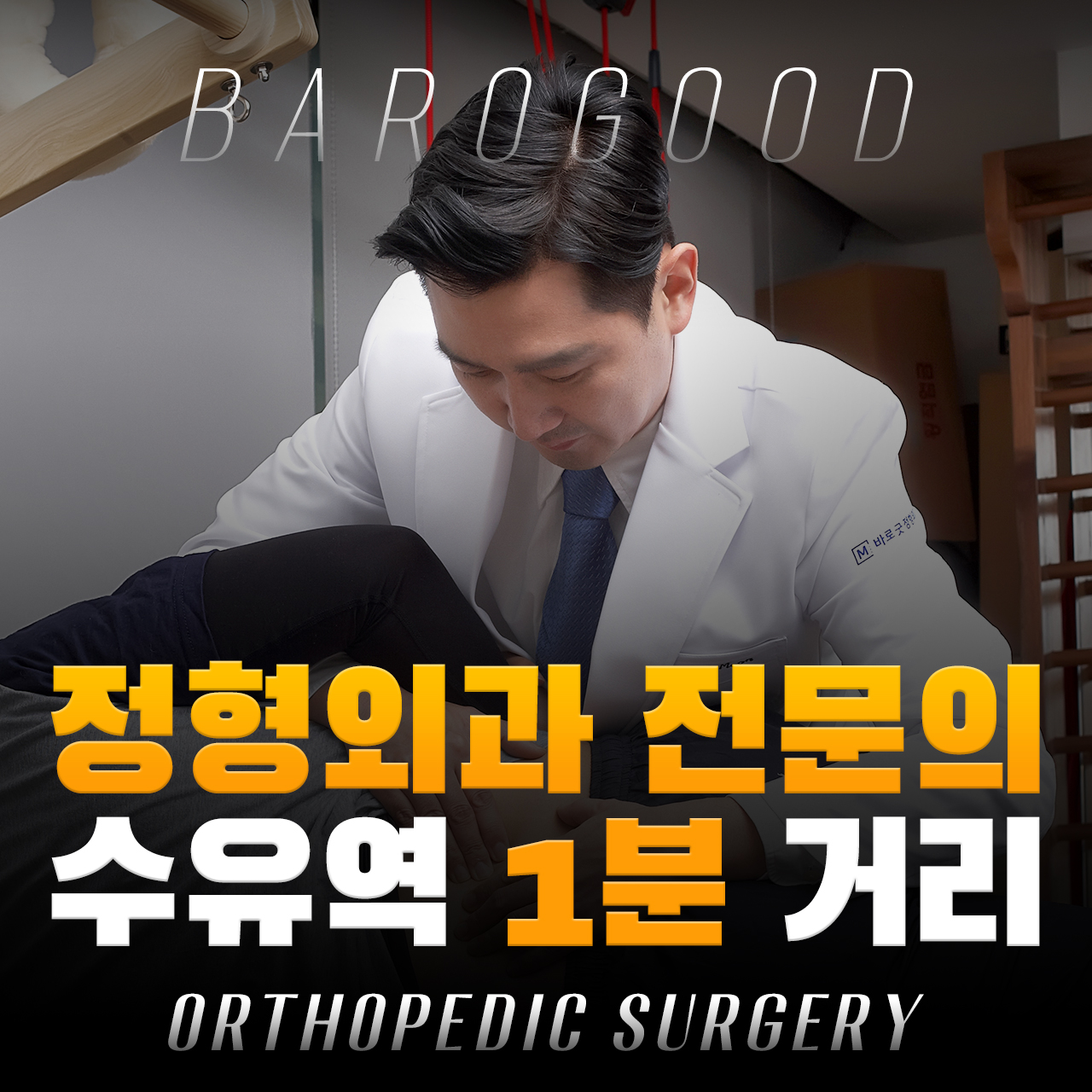 바로굿정형외과의원