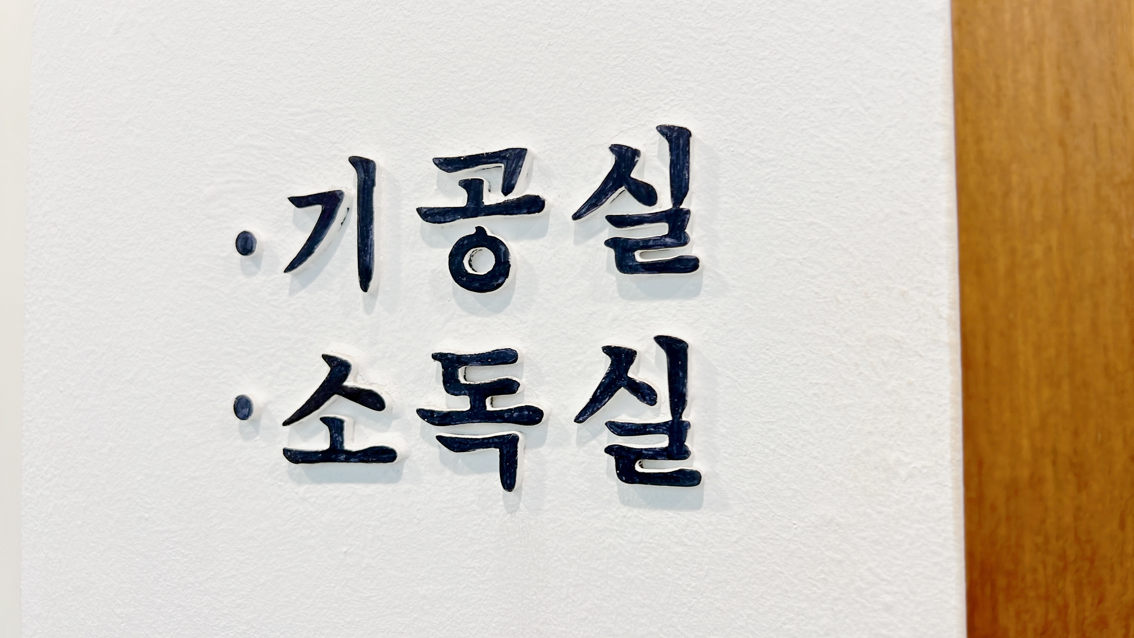 송윤진 치과의원 대표 이미지