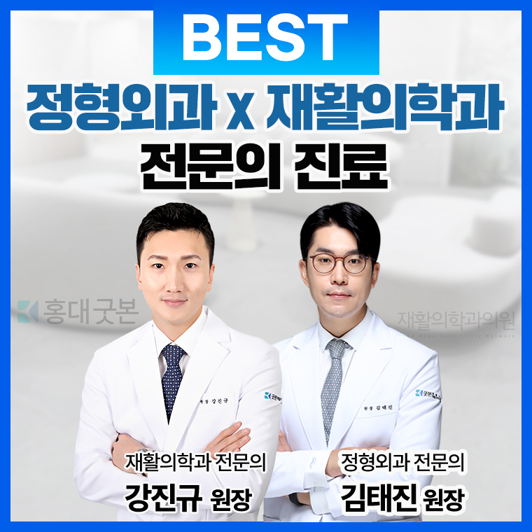 굿본정형외과 재활의학과의원 홍대입구역