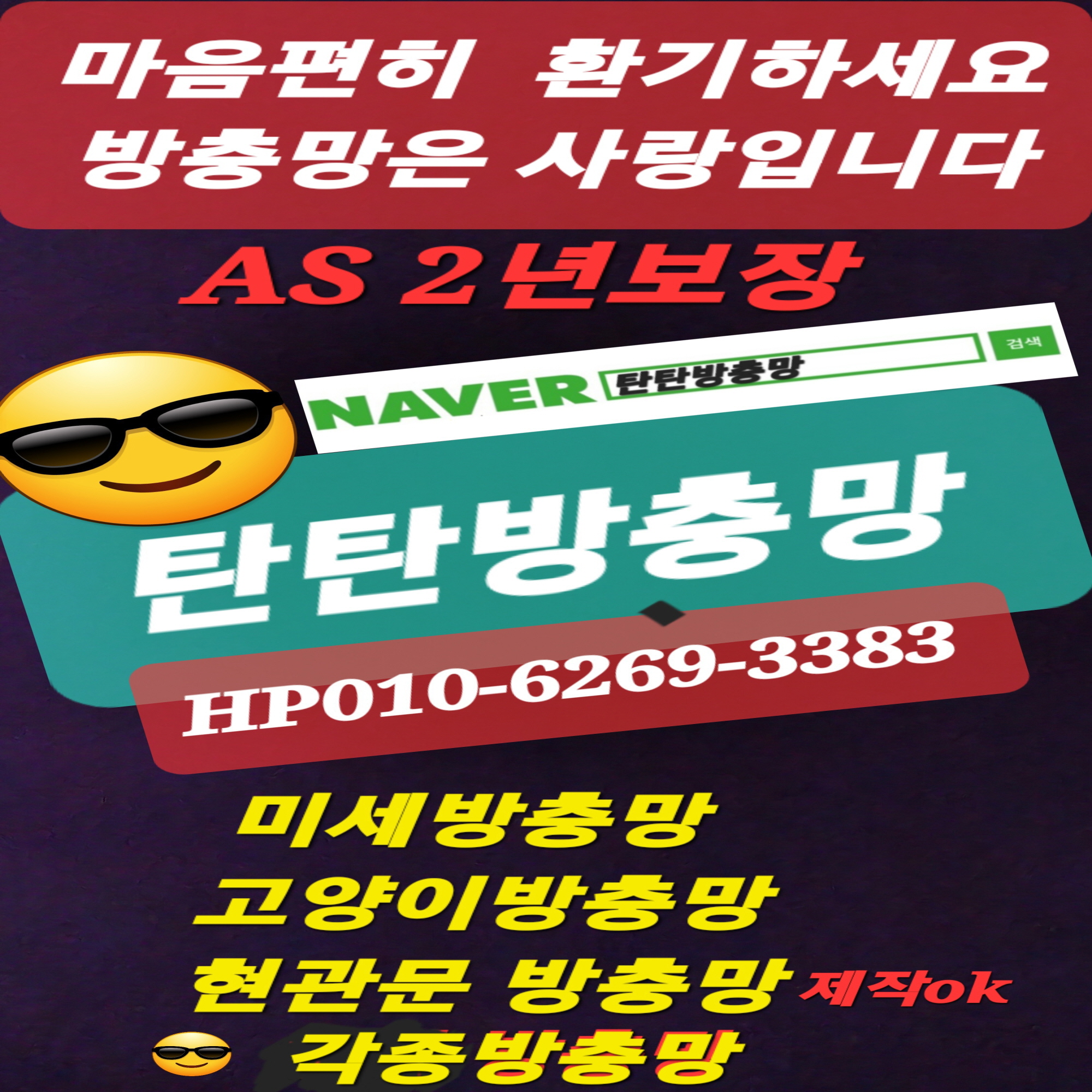 탄탄방충망