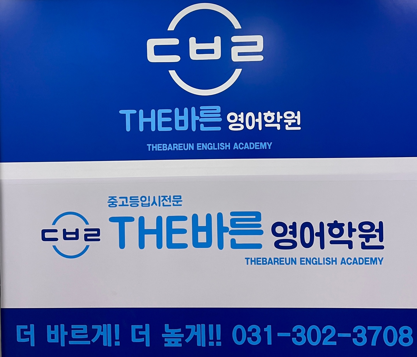 더바른영어학원