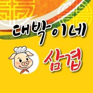 대박이네삼겹살 지저본점
