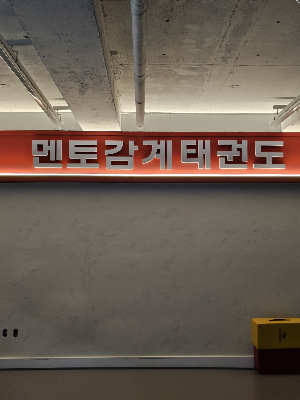 멘토감계태권도장