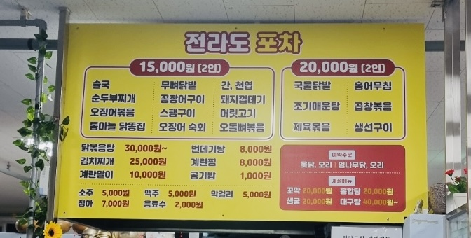 전라도포차
