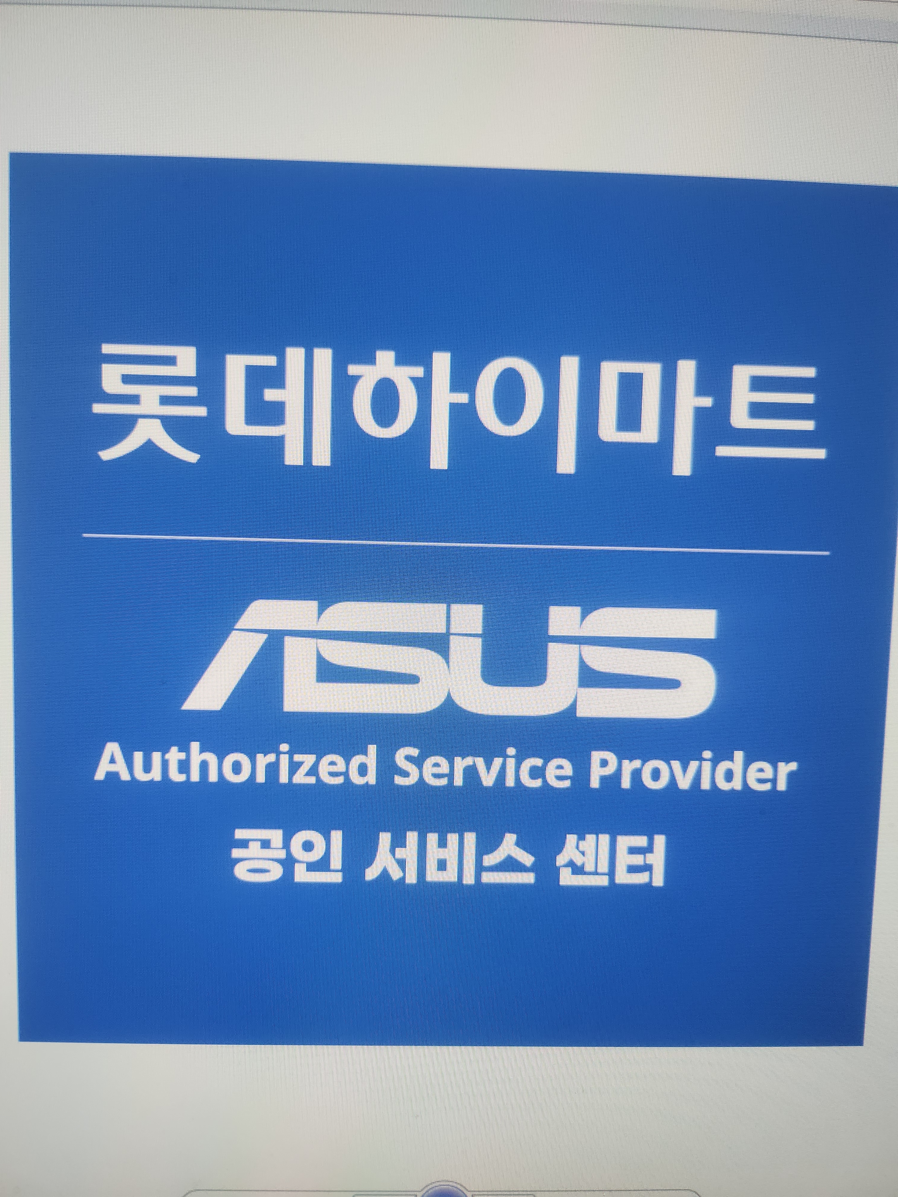 ASUS공인서비스 롯데하이마트 교동점