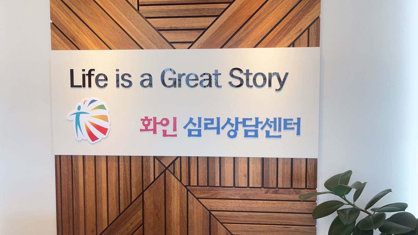 화인 심리상담센터 대표 이미지