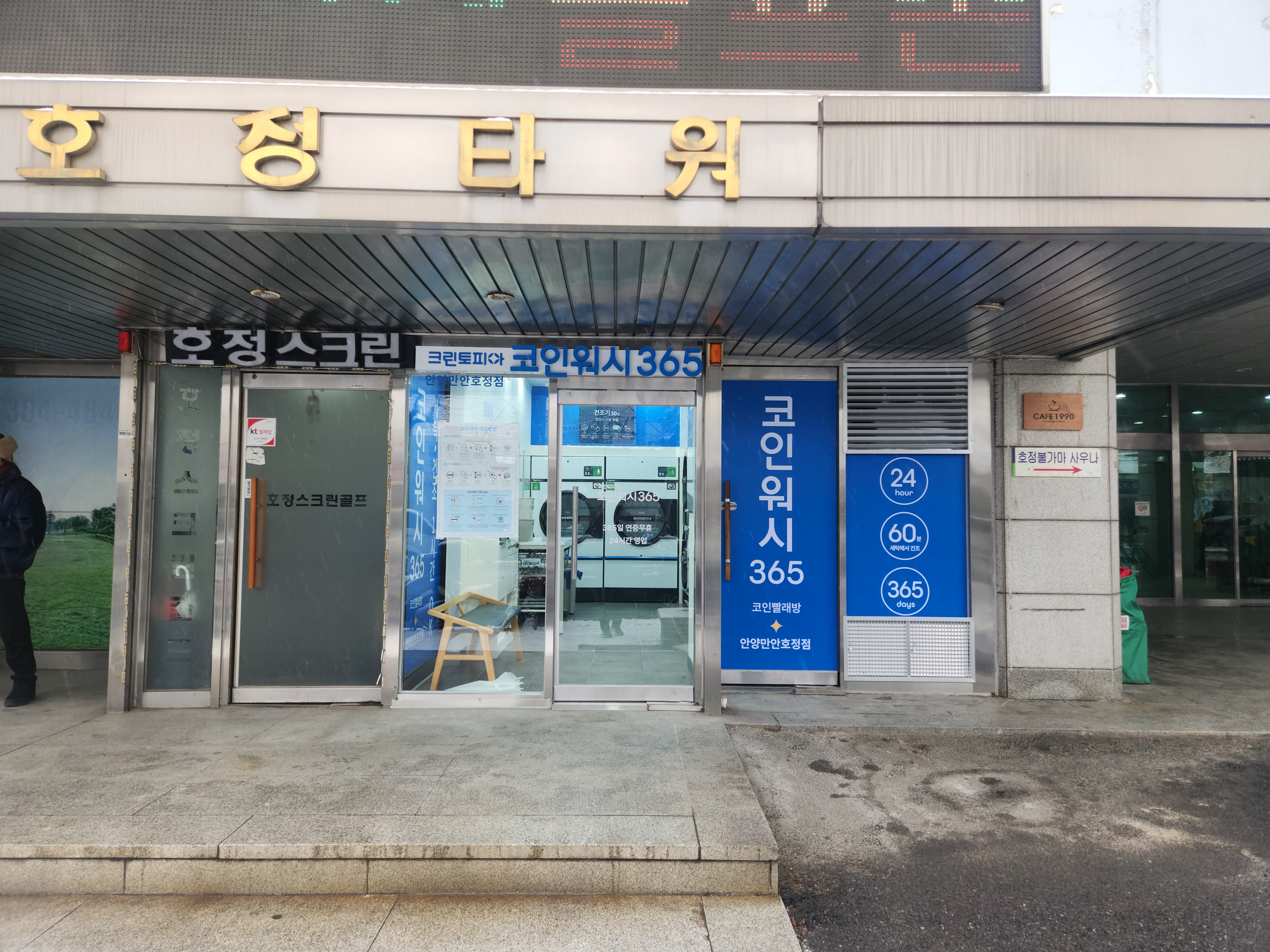 크린토피아코인워시365 안양만안호정점