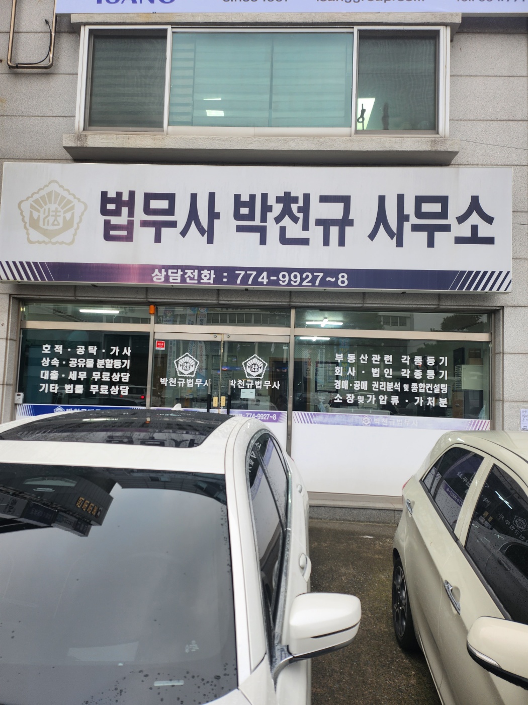 법무사박천규사무소