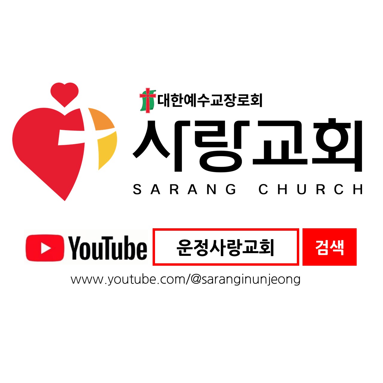 사랑교회