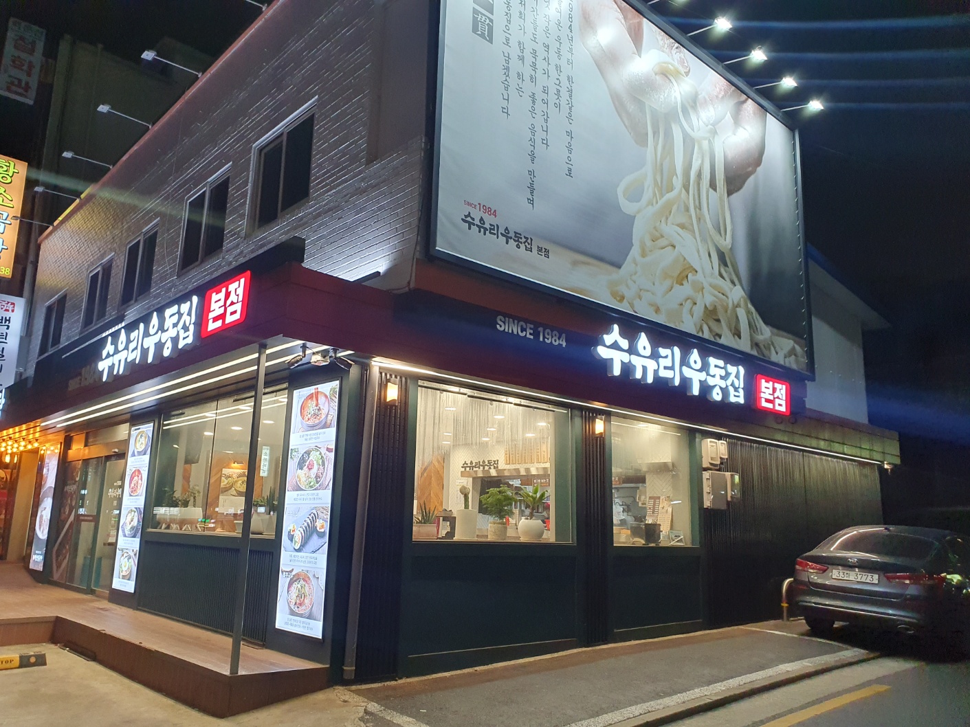 수유리우동집 본점