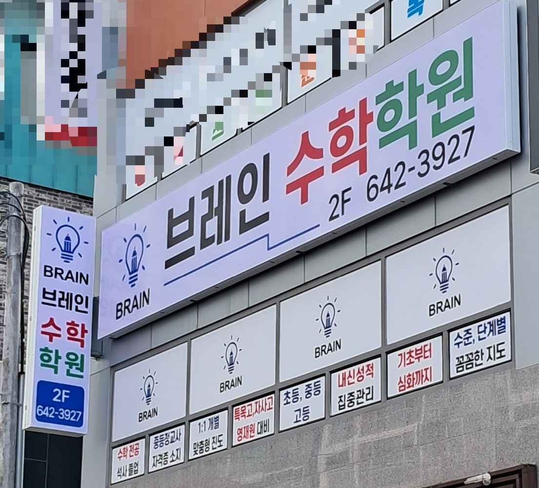 브레인수학학원