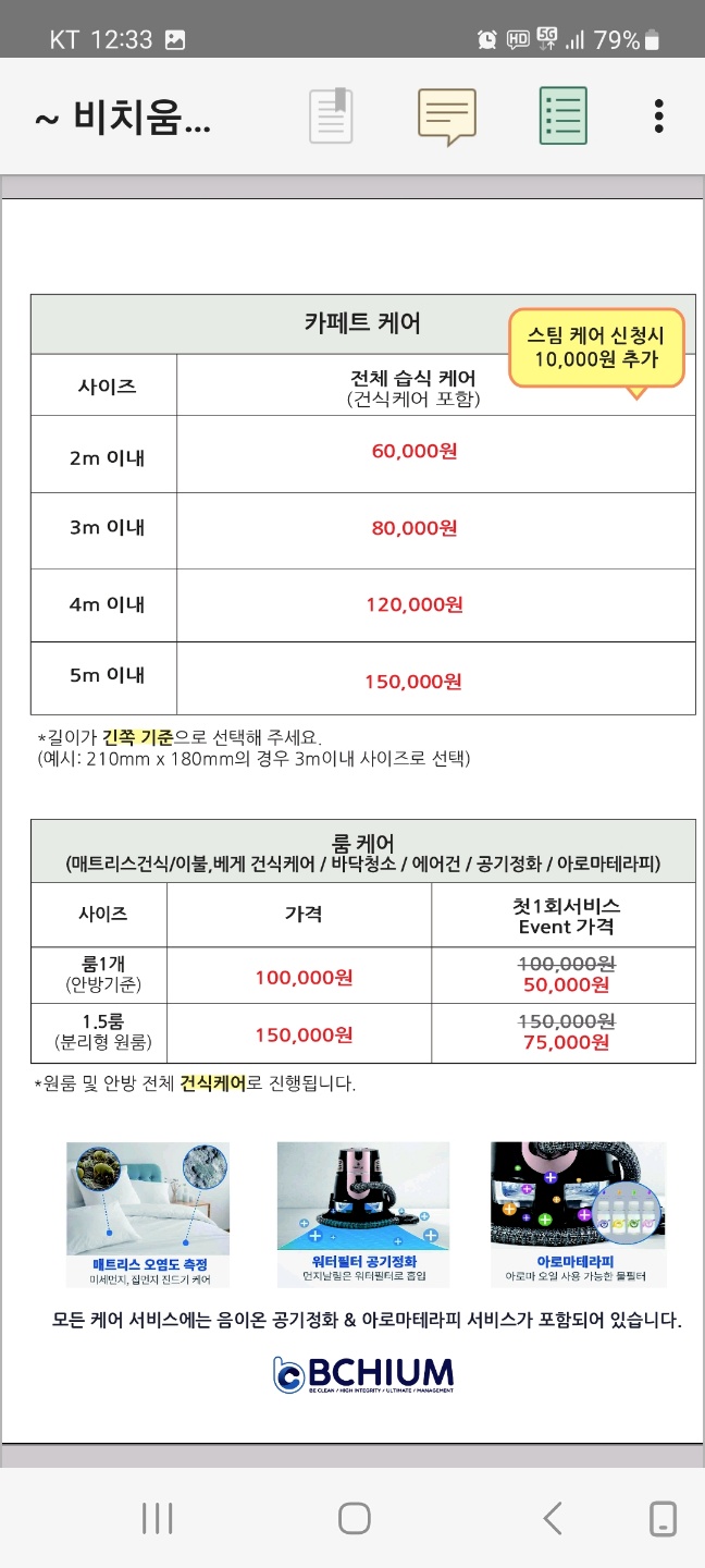 비치움 홈케어 강앤신쿨크리닝
