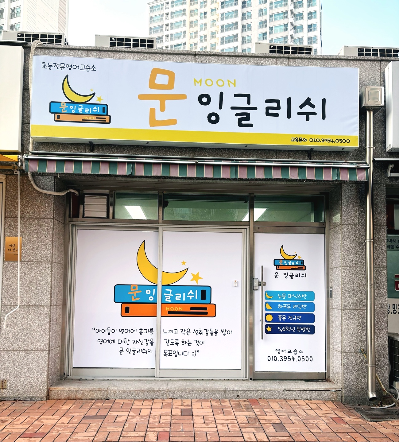 문 잉글리쉬 영어교습소