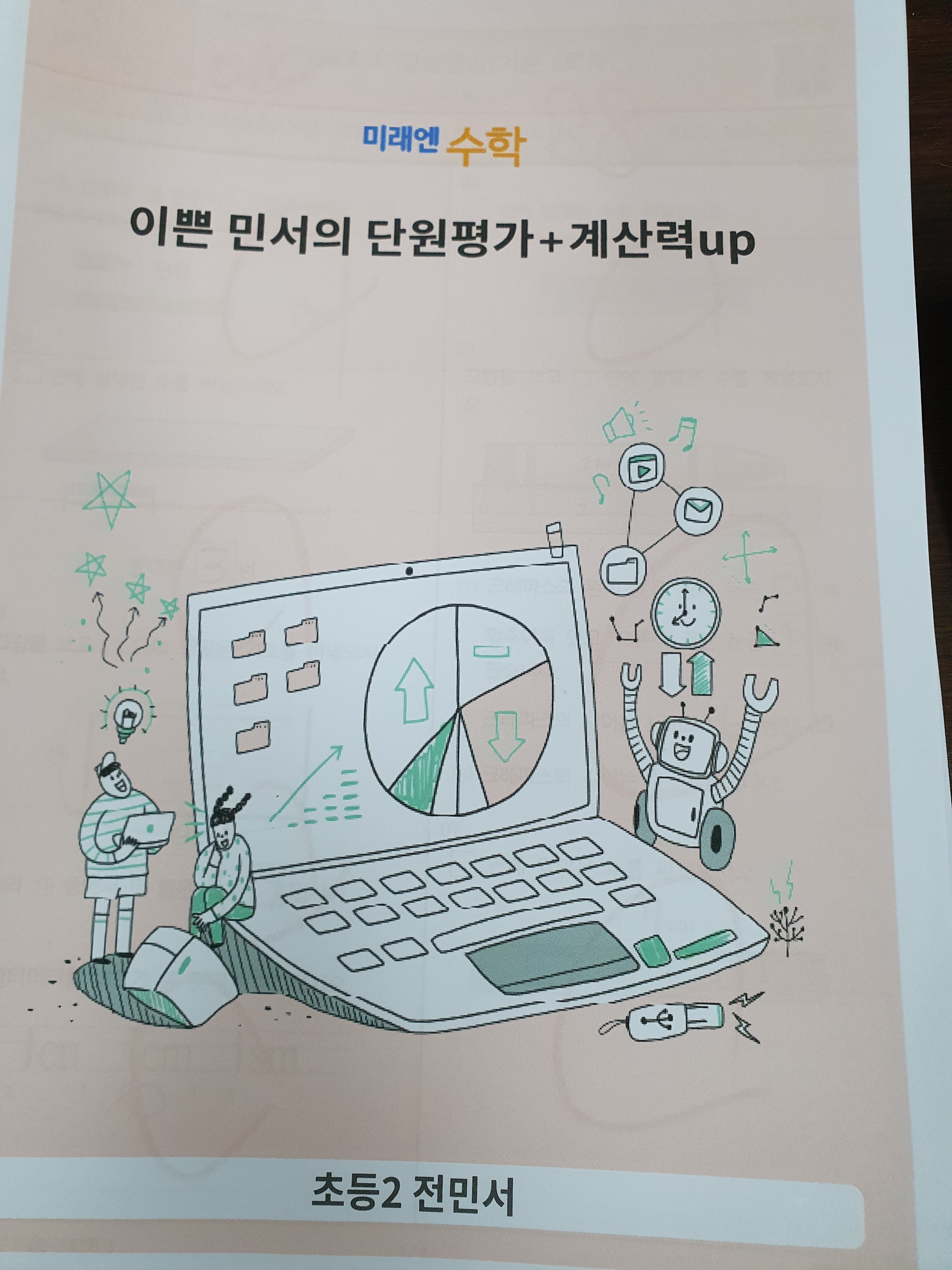 미래엔수학 오산세마초교실
