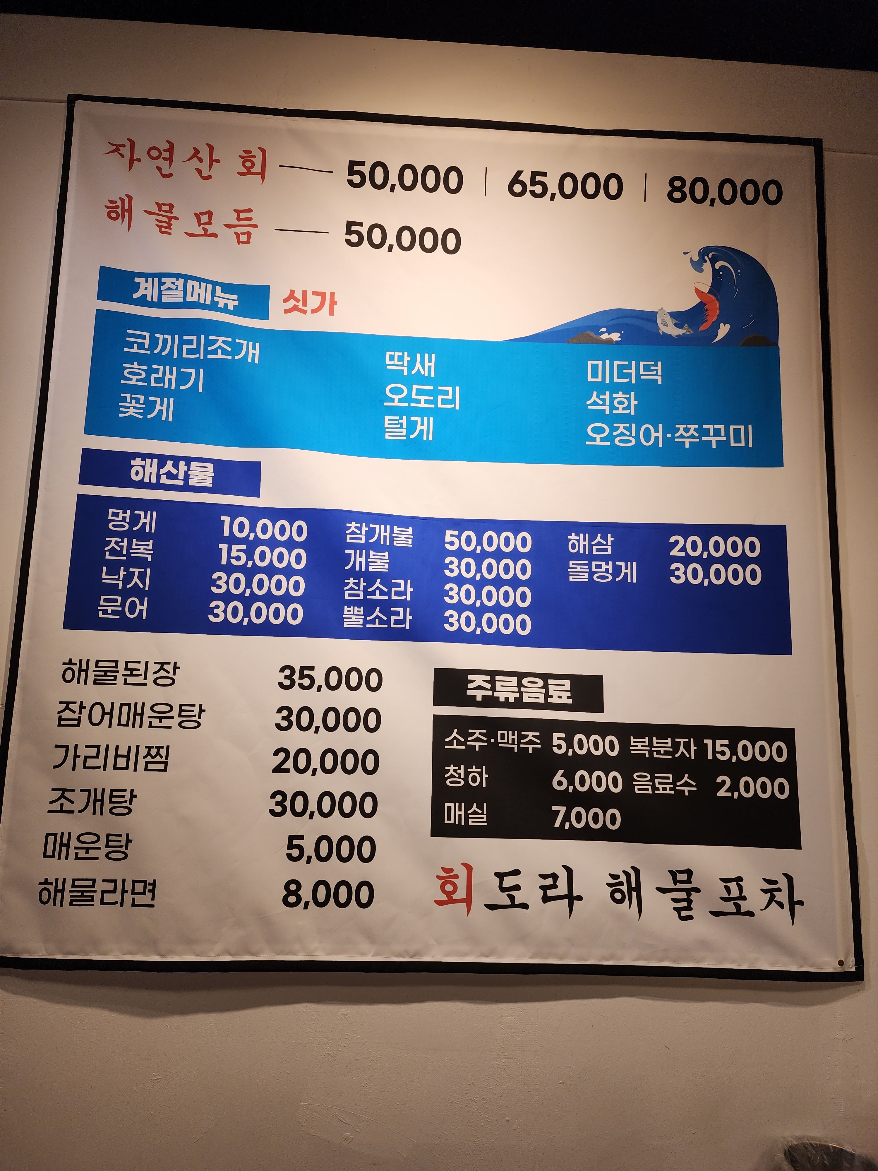 회도라해물포차