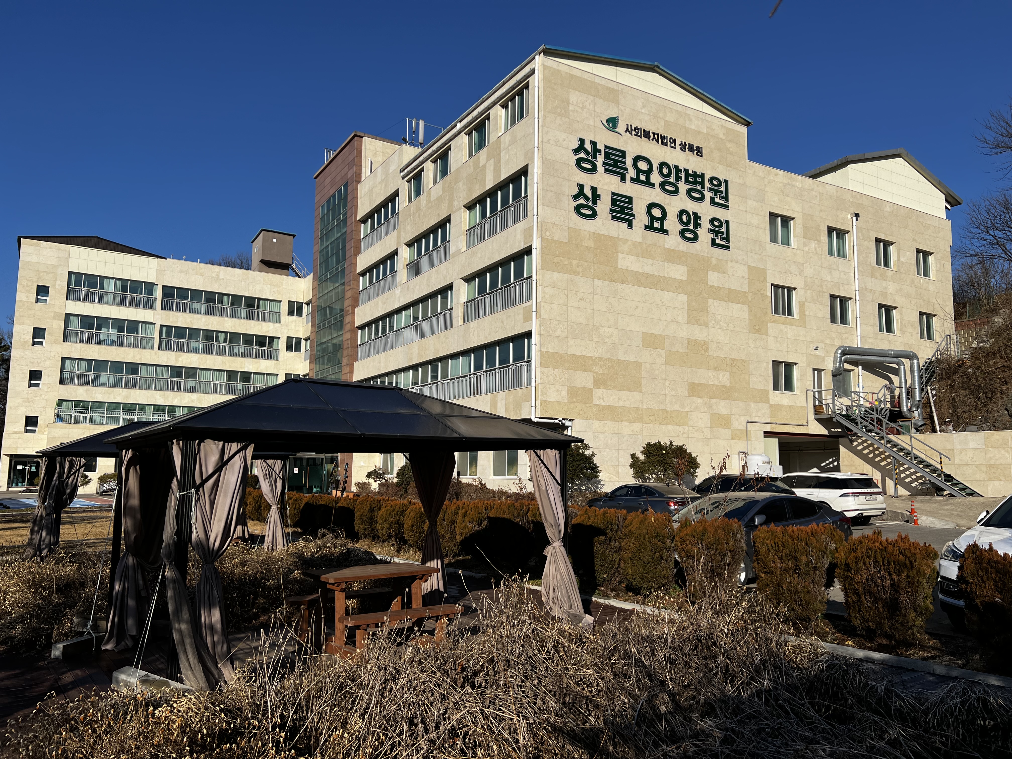상록요양원