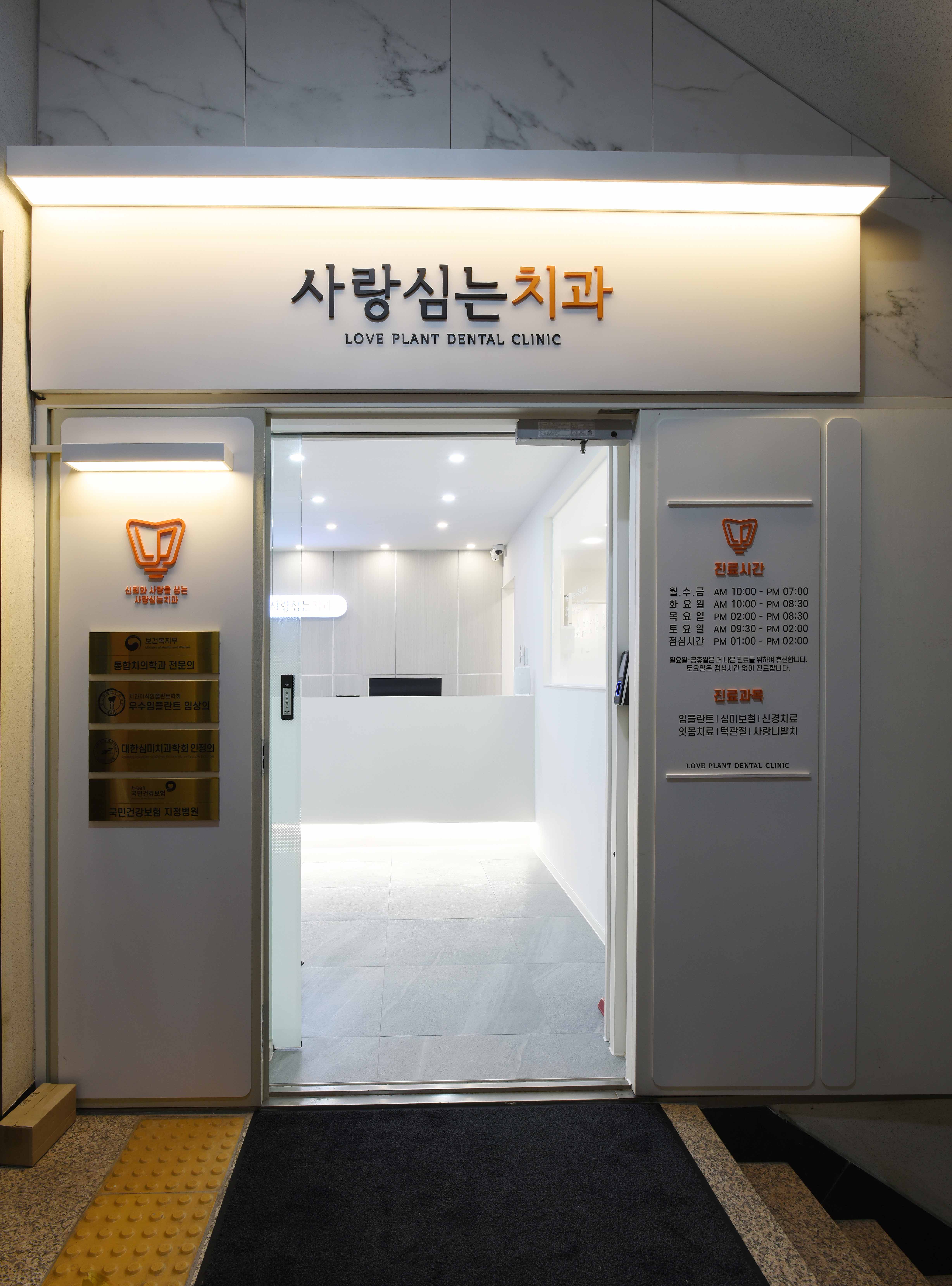 사랑심는치과의원