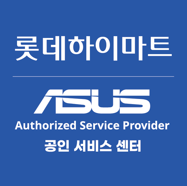 ASUS공인서비스 롯데하이마트 덕천점