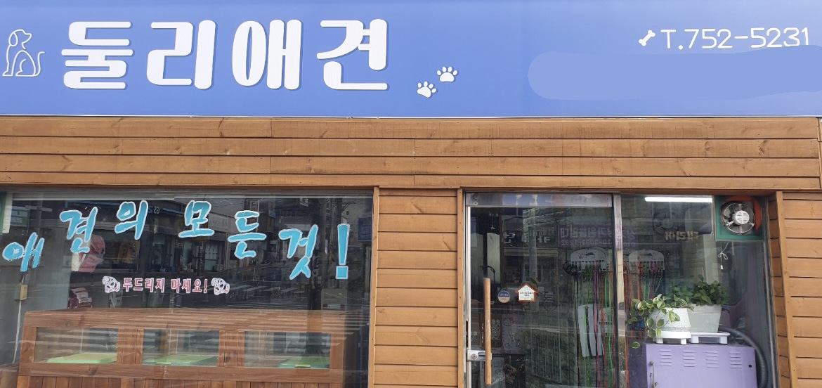 둘리애견 대표 이미지