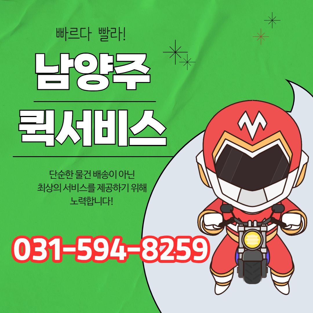 남양주퀵서비스