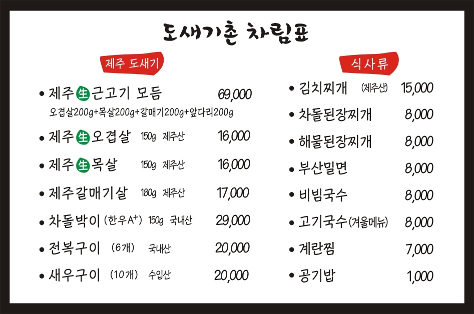 제주생고기도새기촌