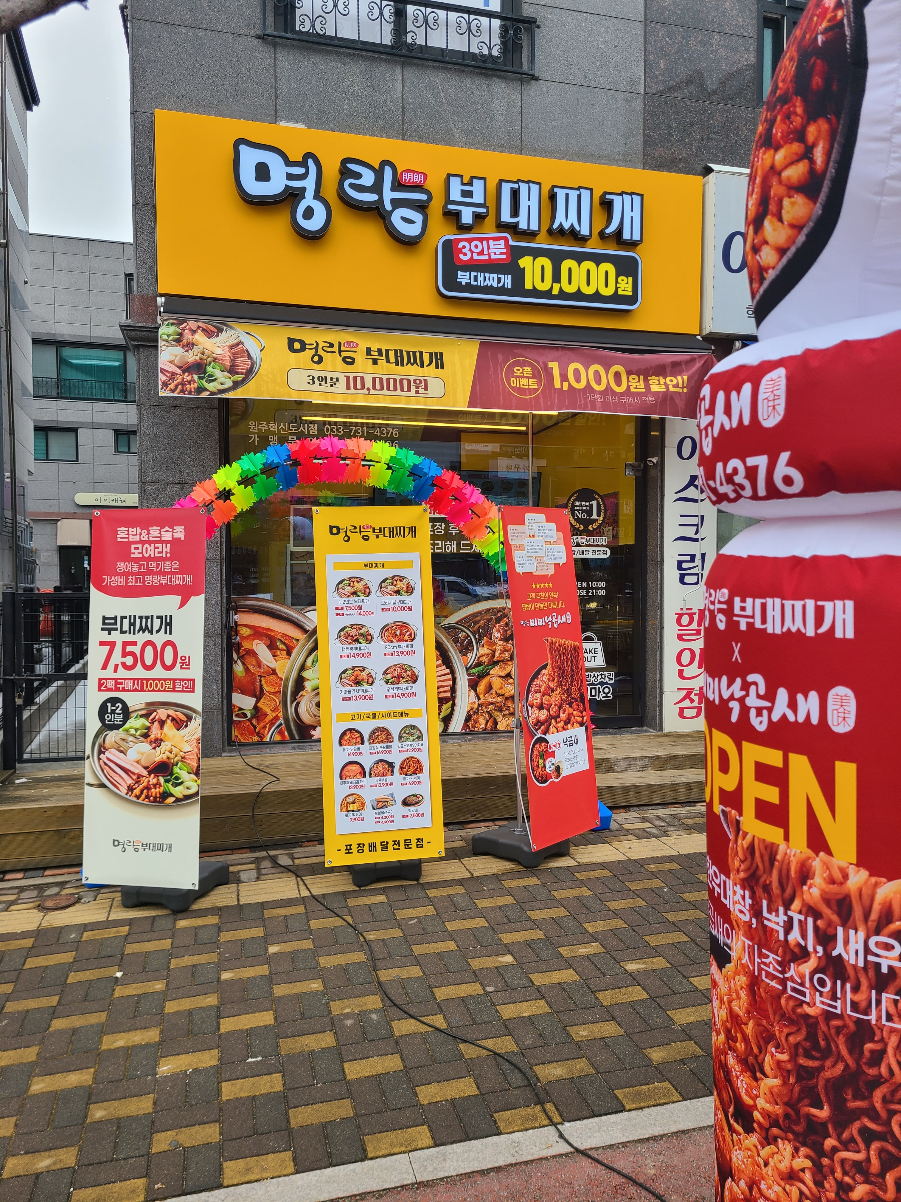 명랑부대찌개 원주혁신도시점