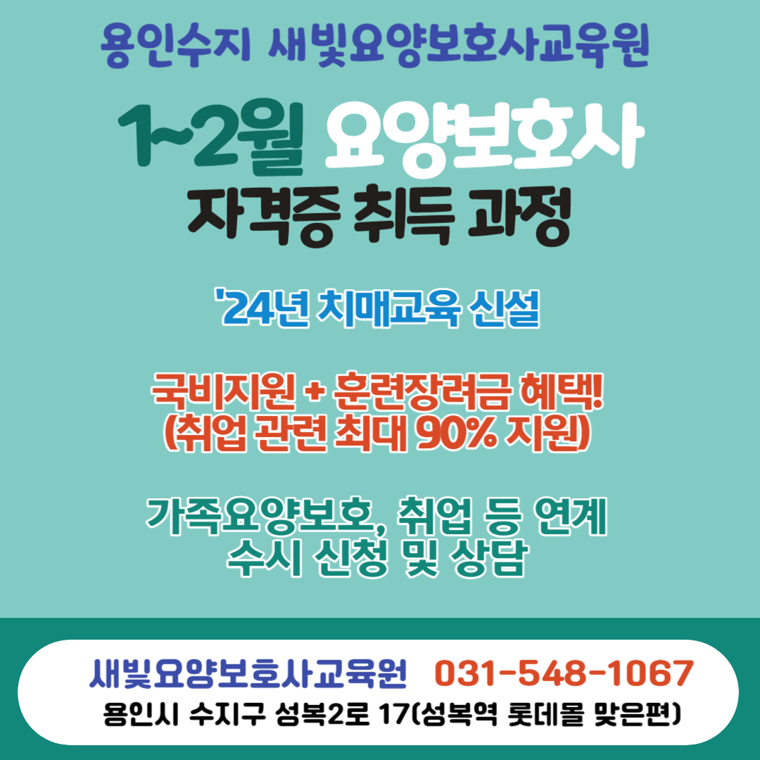 새빛요양보호사교육원