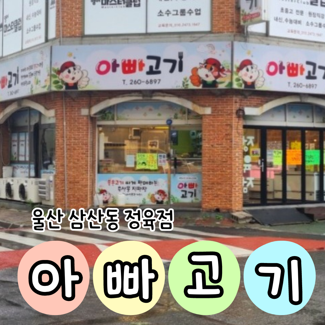 아빠고기
