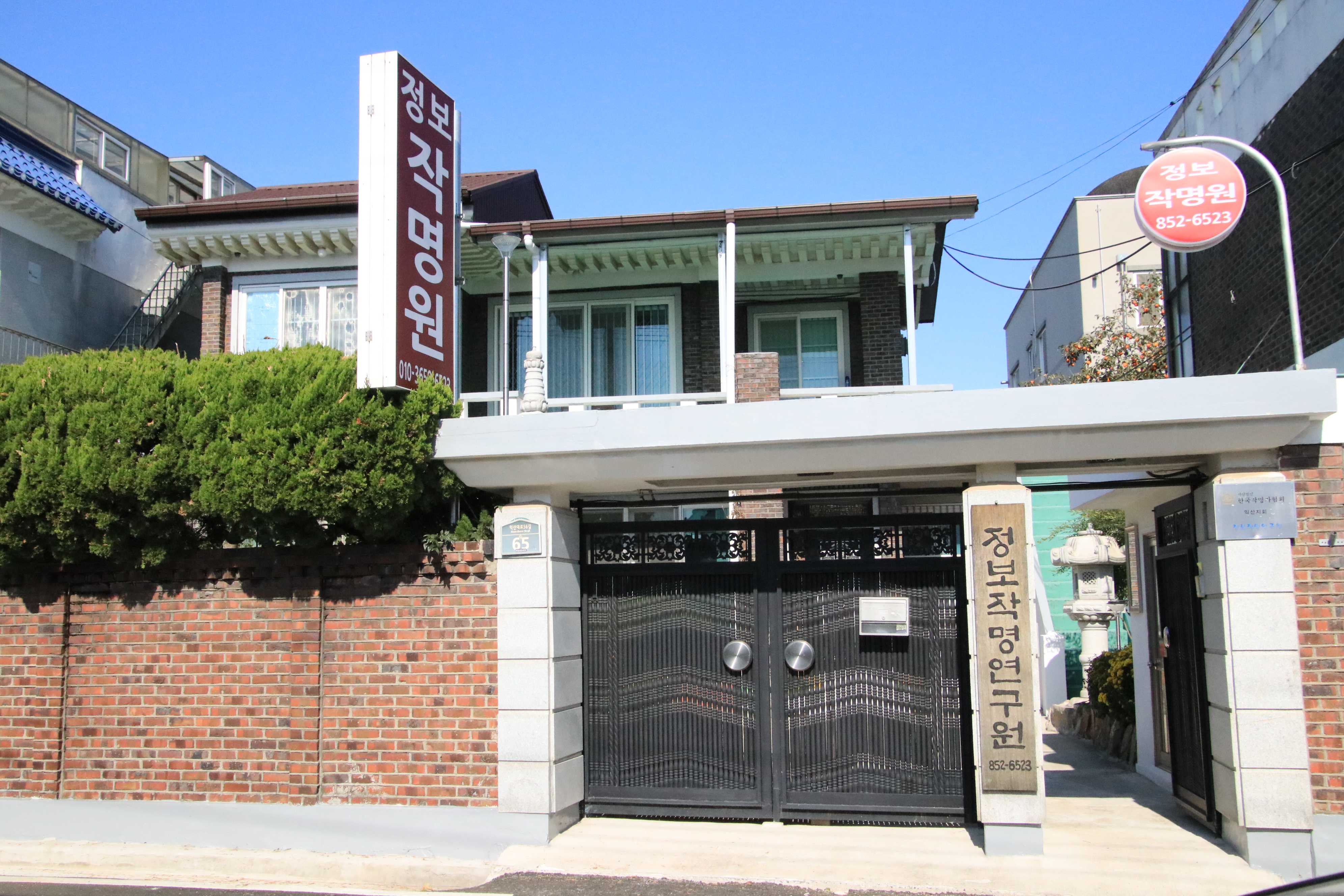 정보작명연구원