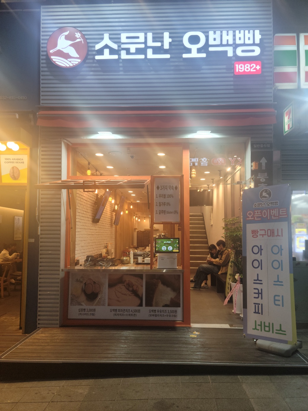 소문난오백빵